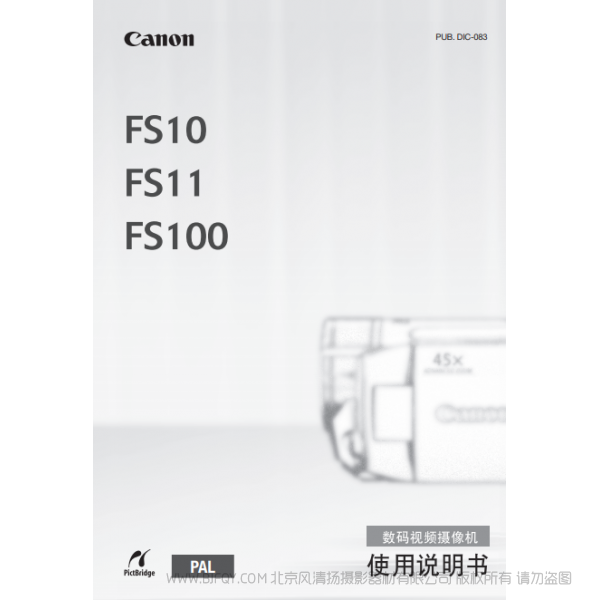 佳能 Canon 摄像机 FS系列 FS10/FS11/FS100 使用说明书  说明书下载 使用手册 pdf 免费 操作指南 如何使用 快速上手 