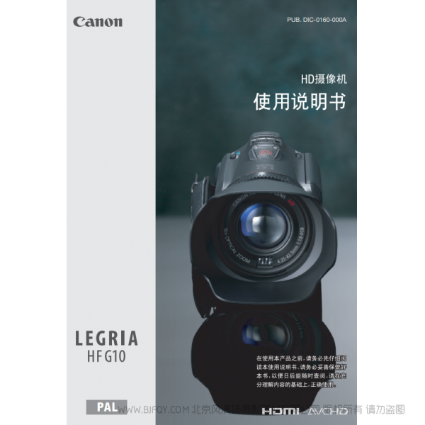 佳能 Canon HF系列 LEGRIA HF G10 使用说明书  说明书下载 使用手册 pdf 免费 操作指南 如何使用 快速上手 