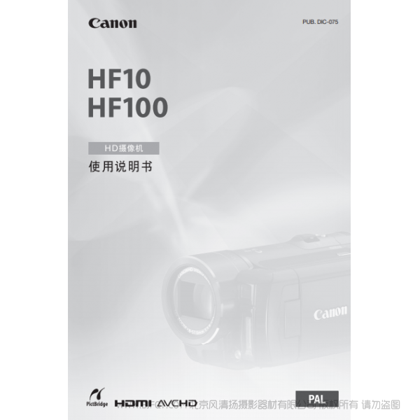 佳能 Canon  HF系列  摄像机  HF10/HF100 使用说明书  说明书下载 使用手册 pdf 免费 操作指南 如何使用 快速上手 