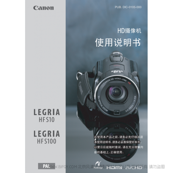 佳能 Canon HF系列 LEGRIA HF S10/HF S100 使用说明书  说明书下载 使用手册 pdf 免费 操作指南 如何使用 快速上手 