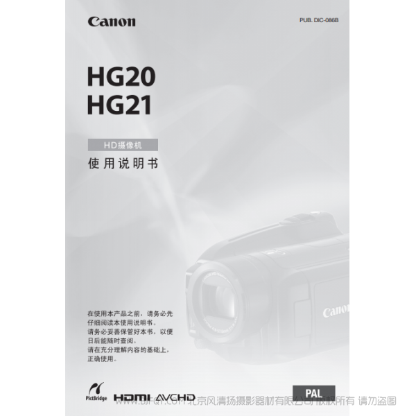 佳能  Canon HG系列 摄像机 HG20/HG21 使用说明书  说明书下载 使用手册 pdf 免费 操作指南 如何使用 快速上手 