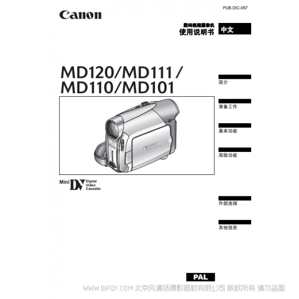 佳能 Canon MD系列 摄像机 MD120 MD111 MD110 MD101 使用说明书  说明书下载 使用手册 pdf 免费 操作指南 如何使用 快速上手 