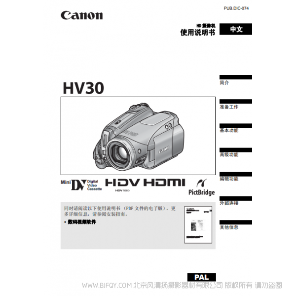 佳能 Canon HV系列  摄像机  HV30 使用说明书  说明书下载 使用手册 pdf 免费 操作指南 如何使用 快速上手 