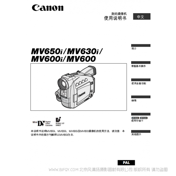佳能 Canon  MV系列  摄像机  MV650i MV630i MV600i MV600 数码摄像机使用说明书   说明书下载 使用手册 pdf 免费 操作指南 如何使用 快速上手 