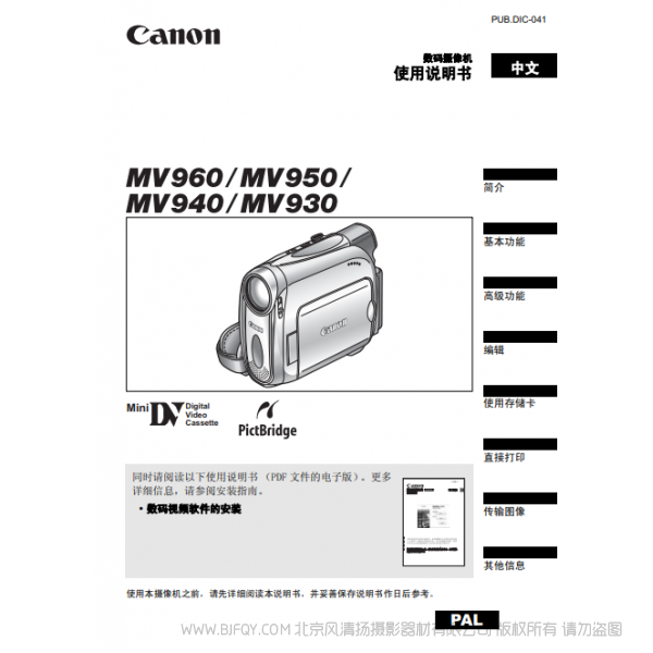 佳能 Canon 摄像机 MV系列 MV960 MV950 MV940 MV930 使用说明书  说明书下载 使用手册 pdf 免费 操作指南 如何使用 快速上手 