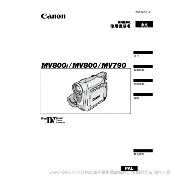 佳能 Canon 摄像机 MV系列 MV850i MV830i MV830 数码摄像机 使用说明书   说明书下载 使用手册 pdf 免费 操作指南 如何使用 快速上手 