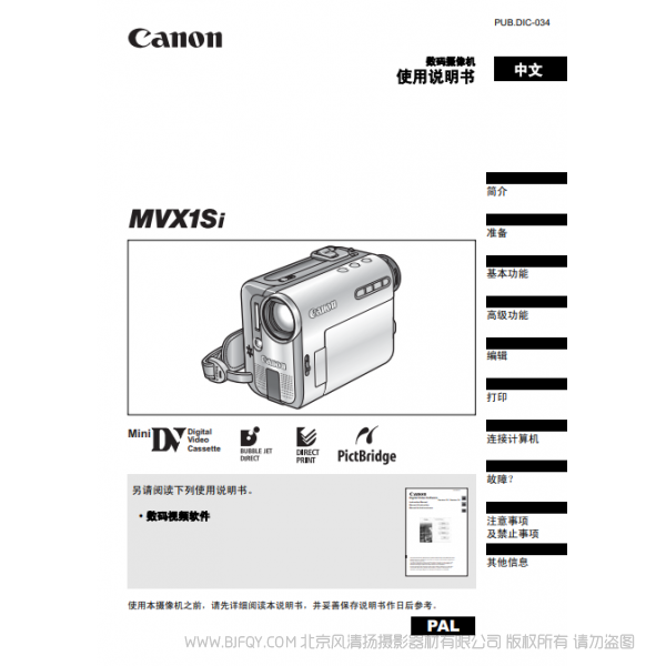 佳能 Canon MV系列 摄像机 MVX1Si 使用说明书   说明书下载 使用手册 pdf 免费 操作指南 如何使用 快速上手 