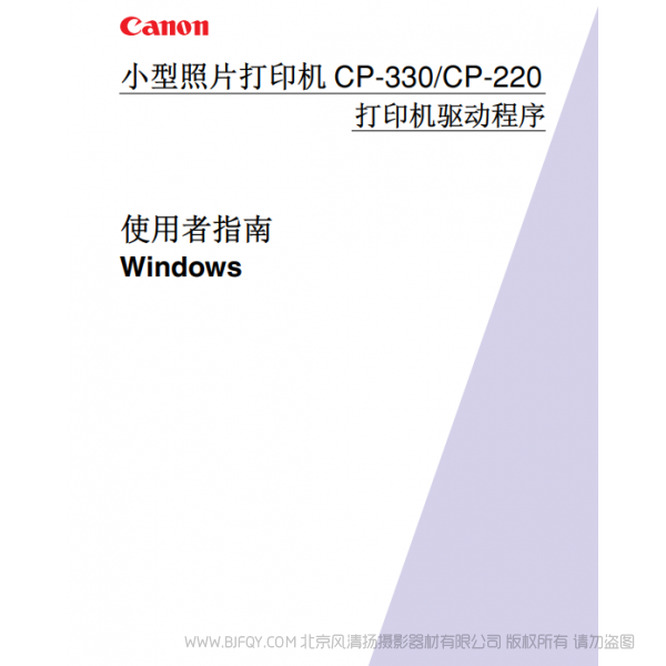 佳能 Canon 小型照片打印机 CP-330/CP-220 使用者指南   说明书下载 使用手册 pdf 免费 操作指南 如何使用 快速上手 