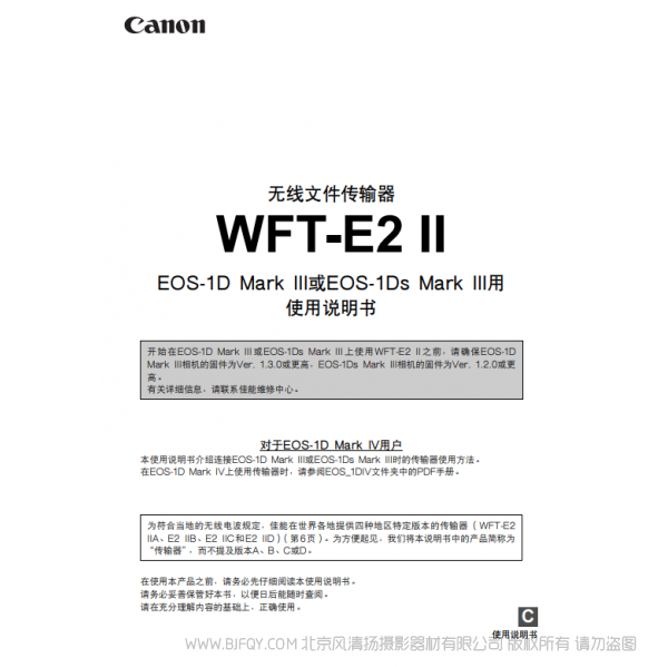 佳能 Canon 无线文件传输器 WFT-E2 II使用说明书( EOS-1D Mark III 或　EOS-1Dｓ Mark III 用)   说明书下载 使用手册 pdf 免费 操作指南 如何使用 快速上手 