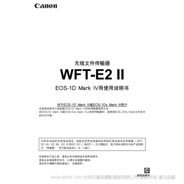 佳能 Canon 无线文件传输器 WFT-E2 II使用说明书( EOS-1D Mark IV用)  说明书下载 使用手册 pdf 免费 操作指南 如何使用 快速上手 