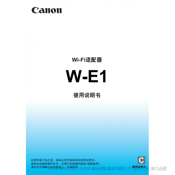 佳能 Canon wifi适配器 W-E1 使用说明书  说明书下载 使用手册 pdf 免费 操作指南 如何使用 快速上手 