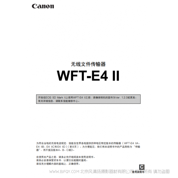 佳能 Canon 无线文件传输器 WFT-E4 II使用说明书  说明书下载 使用手册 pdf 免费 操作指南 如何使用 快速上手 