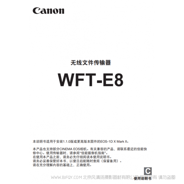 佳能 Canon  无线文件传输器 WFT-E8 使用说明书   说明书下载 使用手册 pdf 免费 操作指南 如何使用 快速上手 