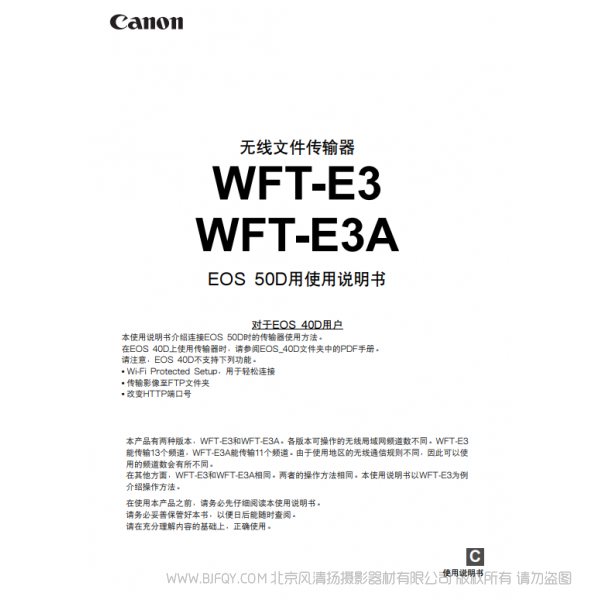 佳能 Canon 无线文件传输器 WFT-E3/WFT-E3A EOS 50D用使用说明书  说明书下载 使用手册 pdf 免费 操作指南 如何使用 快速上手 