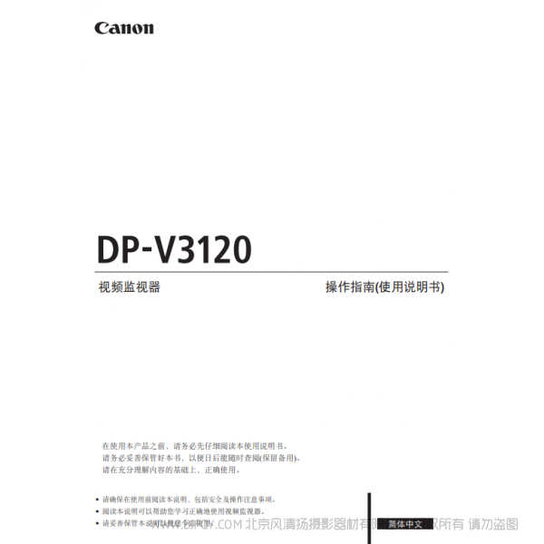 佳能 Canon 专业显示设备 监视器 DP-V3120 操作指南（使用说明书）  说明书下载 使用手册 pdf 免费 操作指南 如何使用 快速上手 