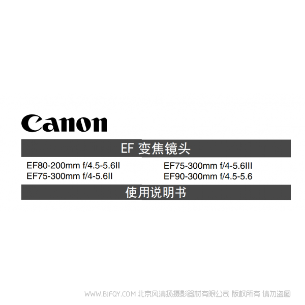 佳能 Canon 镜头 EF系列  EF75-300mm F4-5.6 III, EF90-300mm F4.5-5.6 使用手册  说明书下载 使用手册 pdf 免费 操作指南 如何使用 快速上手 