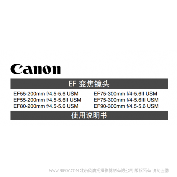 佳能 Canon  镜头 EF系列  EF55-200mm F4.5-5.6 II USM, EF75-300mm F4-5.6 III USM, EF90-300mm F4.5-5.6 USM 使用手册   说明书下载 使用手册 pdf 免费 操作指南 如何使用 快速上手 