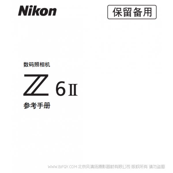 尼康 Z6II Z6M2  Z 6II 说明书下载 使用手册 pdf 免费 操作指南 如何使用 快速上手 