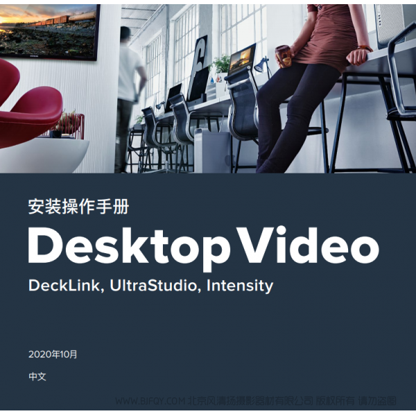 Desktop Video  DeckLink, UltraStudio, Intensity  BMD 桌面视频 中文 说明书下载 使用手册 pdf 免费 操作指南 如何使用 快速上手 