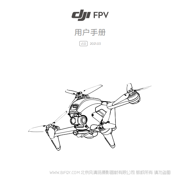 DJI FPV  用户 飞行套装 沉浸式 眼镜飞行 VR飞行器 说明书下载 使用手册 pdf 免费 操作指南 如何使用 快速上手 