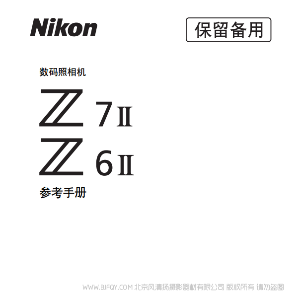 尼康 Z7II  Z72 Z6II Z62 说明书下载 使用手册 pdf 免费 操作指南 如何使用 快速上手 