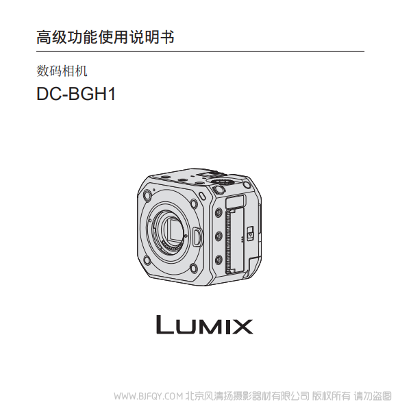 松下【数码相机】DC-BGH1产品说明书-高级功能 说明书下载 使用手册 pdf 免费 操作指南 如何使用 快速上手 