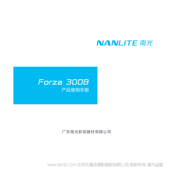 南光 NanLite Forza300B 原力300B 双色温 产品 灯光 说明书下载 使用手册 pdf 免费 操作指南 如何使用 快速上手 