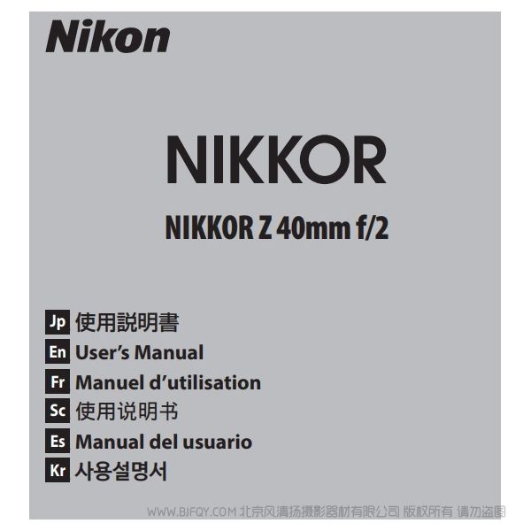 尼康 NIKKOR Z 40mm f/2 Z40F2 说明书下载 使用手册 pdf 免费 操作指南 如何使用 快速上手 