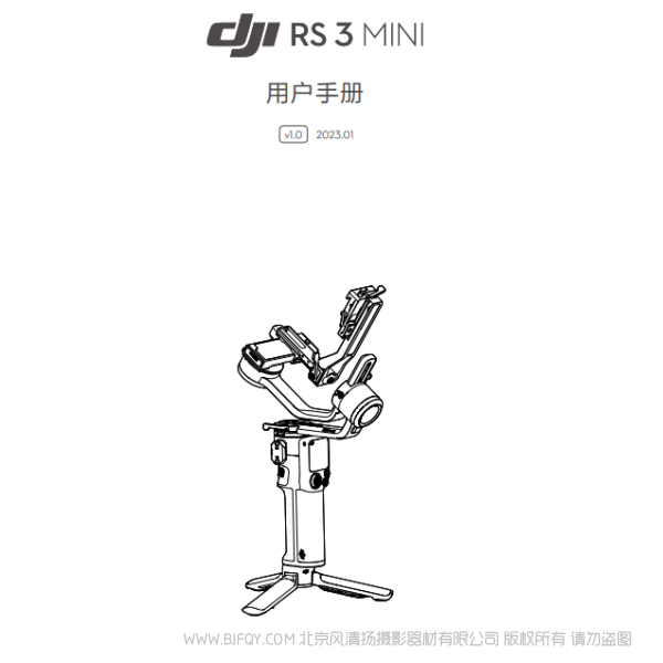 DJI RS 3 Mini - 用户手册 v1.0 大疆 RS3MINI 说明书下载 使用手册 pdf 免费 操作指南 如何使用 快速上手 