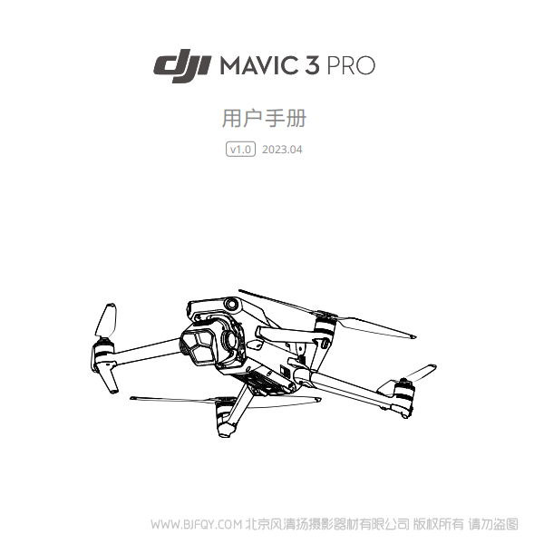 大疆 御3专业版 DJI Mavic 3 Pro - 用户手册 v1.0 说明书下载 使用手册 pdf 免费 操作指南 如何使用 快速上手 