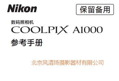 尼康 COOLPIX A1000 操作说明书 使用手册 如何使用 下载链接 pdf说明书 详解