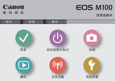 佳能EOS M100 高级 使用说明书 使用者指南 操作手册 怎么使用 相机怎么样