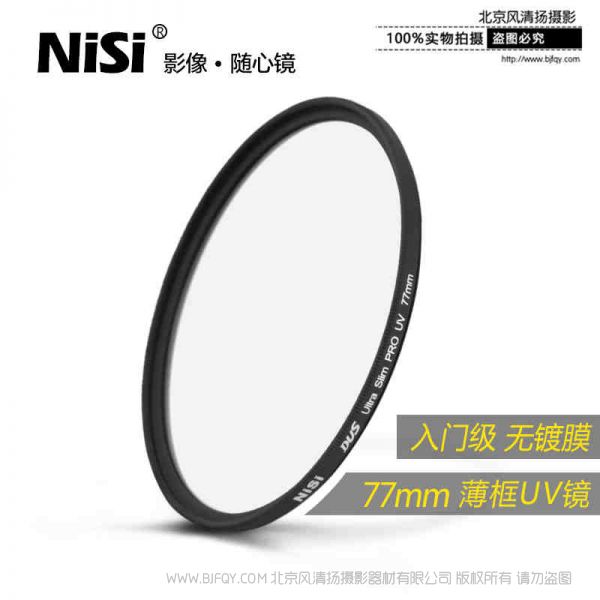 uv镜 nisi薄框保护镜 UV耐司尼康佳能单反镜头滤光镜套装77mm滤镜