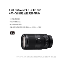 索尼  SONY E 70-350mm F4.5-6.3 G OSS APS-C画幅超远摄变焦G镜头 (SEL70350G)