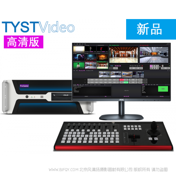 天影视通 TYST Full HD虚拟演播室系统 ProCaster-HD10  555x428x178mm 13.0kg 600W