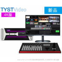 天影视通 TYST 4K虚拟演播室系统 ProCaster-U20 555x428x178mm  13.5kg 600W