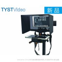天影视通 TYST 便携平电脑提词器 TY-320 支持7-10”英寸屏电脑作为镜像监视器使用 适合各类摄像机使用