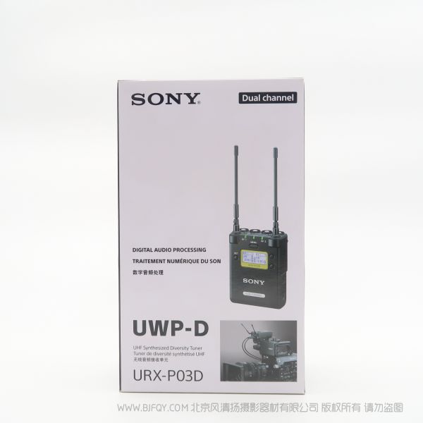 索尼 URX-P03D(URXP03D) UWP-D 2 声道便携式接收器 双声道 可同时接收2个发射器信号