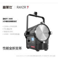 富莱仕·RAYZR  雷蛇R7-300B 双色温 300W 7寸菲涅尔透镜 6.4kg 聚光灯 可变焦 