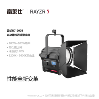 富莱仕·RAYZR  雷蛇R7-200B 双色温 200W  可变无极调光 
