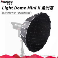 爱图仕/Aputure Light Dome Mini II 抛物线反光罩迷你二代柔光箱 柔光伞