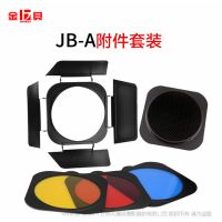 金贝JB-A四叶片挡板蜂窝网蓝红黄色片摄影附件55度标准灯罩专用