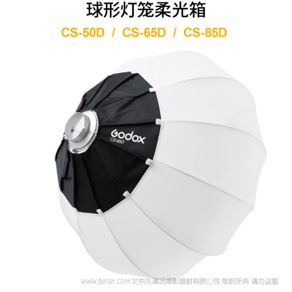 神牛  GODOX 球形灯笼柔光箱 CS-50D CS-65D CS-85D 灯笼罩 