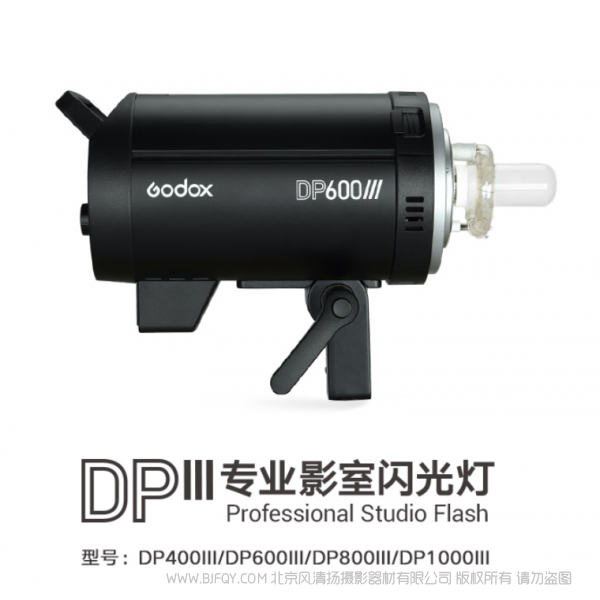神牛  GODOX DPIII系列专业影室闪光灯 DP400III  DP600III  DP800III  DP1000III