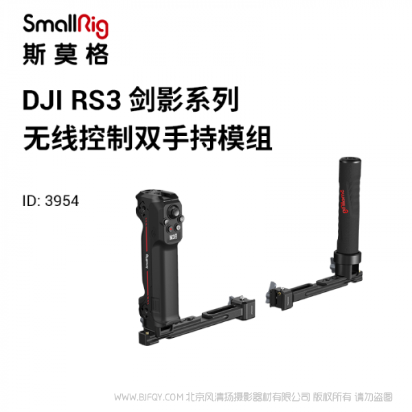 斯莫格 SmallRig DJI RS系列无线控制双手持 3954 适配RS 2和RS 3 Pro;
