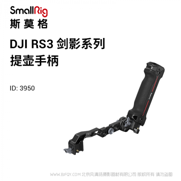 斯莫格 SmallRig DJI RS系列提壶手柄 3950 适配RS 2、RS C 2、RS 3、RS 3 Pro;