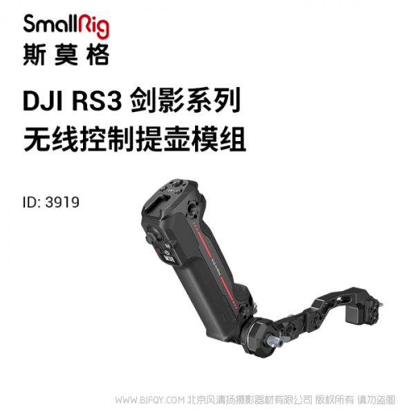 斯莫格 SmallRig DJI RS系列无线控制提壶手柄 3919 RS2 RS3PRO适用