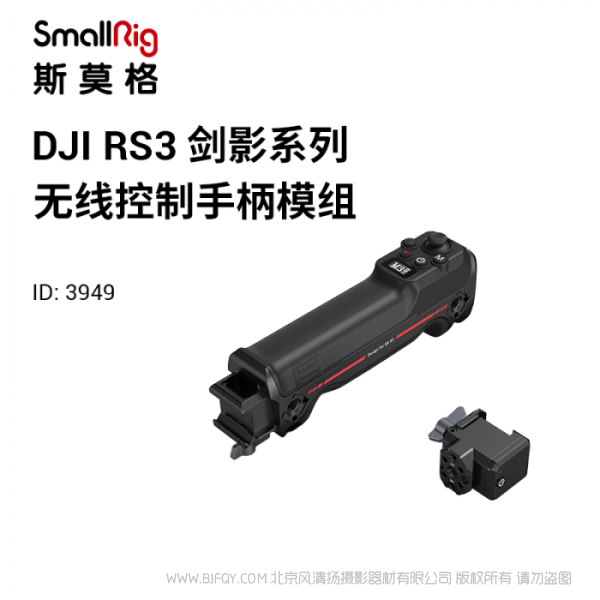斯莫格 SmallRig DJI RS无线控制手柄 3949 RS3 PRO