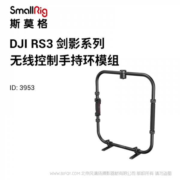 斯莫格 SmallRig DJI RS系列无线控制手持环 3953 适配RS 2和RS 3 Pro