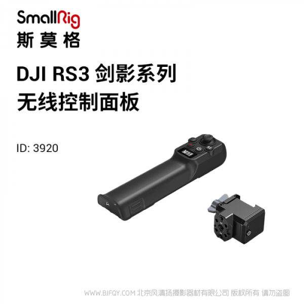 斯莫格  SmallRig DJI RS系列无线控制模块 3920 适配RS 2和RS 3 Pro 